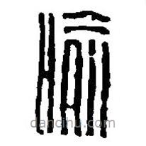 篆刻字典寫的篆書喻