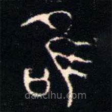 金文書法集萃寫的篆書唯