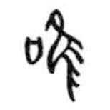 甲骨文写的篆书唯