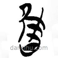 簡(jiǎn)帛寫的篆書唯