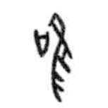 甲骨文寫(xiě)的篆書(shū)唯