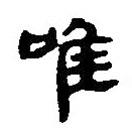 簡帛寫的篆書唯