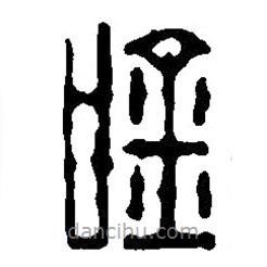 篆刻字典写的篆书吟