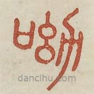 廣金石韻府寫的篆書呦