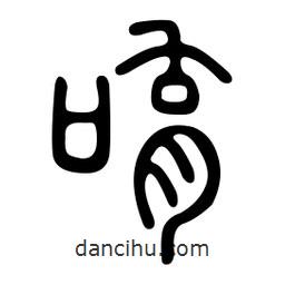 金石篆寫的篆書唷