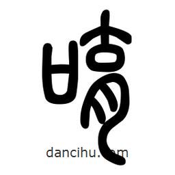 粗篆写的篆书唷