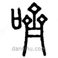 篆刻字典寫的篆書嚌