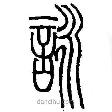 篆刻字典寫的篆書詠