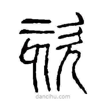 說文解字寫的篆書咳