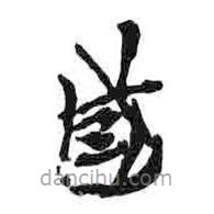 簡帛寫的篆書國