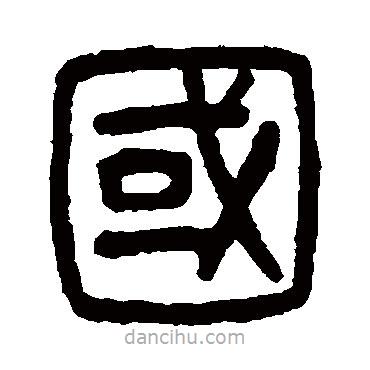 楊沂孫寫的篆書國