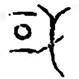 篆刻字典写的篆书国