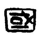 篆刻字典写的篆书国