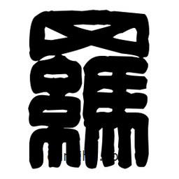 篆刻寫的篆書羈