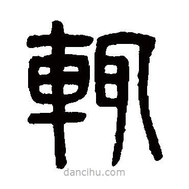 吳大澂寫的篆書輒