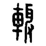 篆刻字典寫的篆書輒