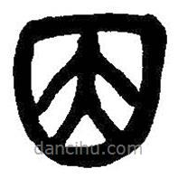 吴昌硕写的篆书因