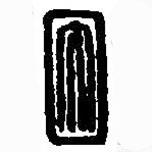 篆刻字典写的篆书因