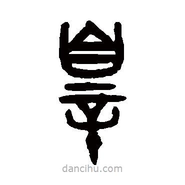 吳大澂寫的篆書罪