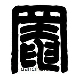 篆刻寫(xiě)的篆書(shū)罨