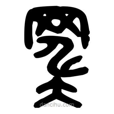 金文寫(xiě)的篆書(shū)罨