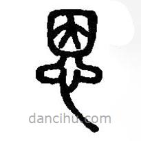 篆刻字典寫的篆書恩