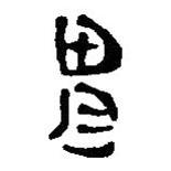 簡帛寫的篆書胃