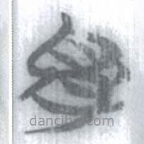 安大簡字表寫的篆書胃
