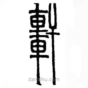 篆刻字典寫的篆書軒