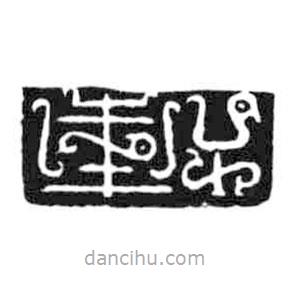 鸟虫篆写的篆书轩