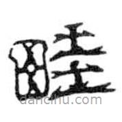 鳥蟲篆寫的篆書畦