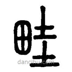 篆刻字典寫的篆書畦