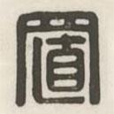 漢印分韻選集寫的篆書(shū)置