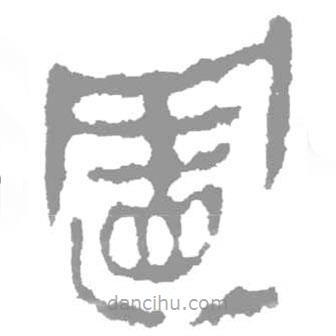 簡(jiǎn)帛寫的篆書置