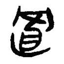 簡(jiǎn)帛寫的篆書(shū)置