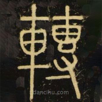 李陽(yáng)冰寫的篆書轉(zhuǎn)