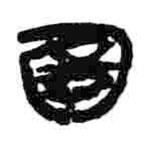 簡帛寫的篆書圍