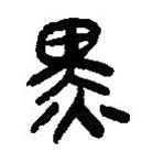 简帛写的篆书黑