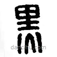 篆刻字典寫的篆書黑