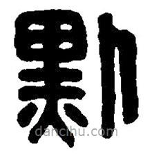 篆刻字典寫的篆書默