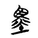 楚簡寫的篆書墨