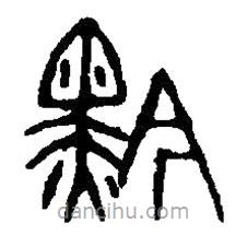 篆刻字典寫的篆書黔