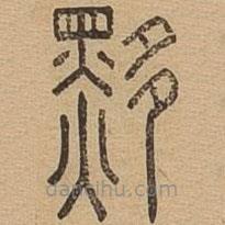 說文廣義寫的篆書黟