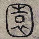 赵孟頫写的篆书园