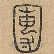 說文廣義寫的篆書團(tuán)
