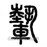 篆刻字典寫的篆書輊