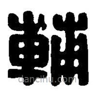 篆刻字典寫的篆書輔