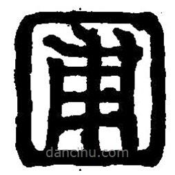 篆刻字典寫(xiě)的篆書(shū)圃