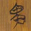 清華簡(jiǎn)寫(xiě)的篆書(shū)畀