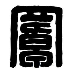 篆刻寫的篆書罩